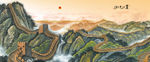 国画长城