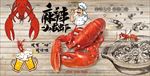 手绘小龙虾背景墙装饰画