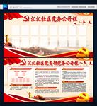 党务公开栏
