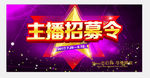 主播招募令