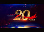 20周年