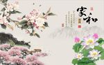 家和富贵牡丹荷花图