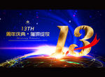 13周年