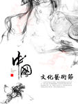 中国文化艺术节