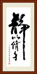 静以修身书法装裱
