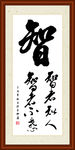 智字组合书法装裱