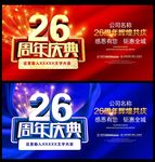 26周年庆