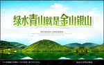绿水青山就是金山银山