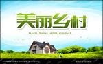 美丽乡村