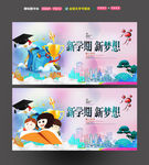 新学期新梦想