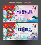 体育用品