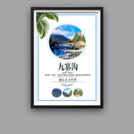 九寨沟