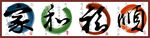 家和事顺