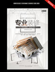 专业装修海报设计