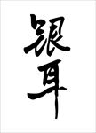 银耳矢量书法字体