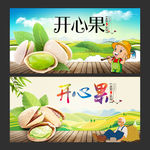 开心果
