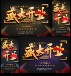 盛大开业十一