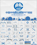 蓝色中国中铁工作汇报总结PPT