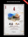 中国风衡山海报