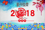 2018新年