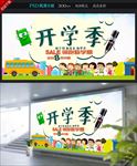 开学季