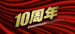 10周年庆