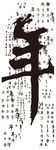 年字艺术图片