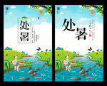 处暑