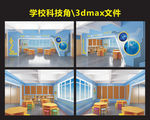 学校科技厅 文化角 读书角3d