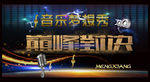 音乐比赛展板
