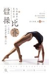 体操