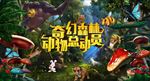 卡通风格森林总动员舞台背景板