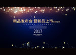 新品发布会