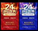 24周年庆