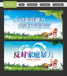 反对家庭暴力