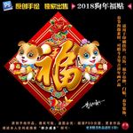 2018狗年福贴
