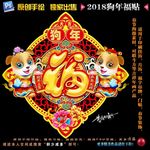 2018狗年福贴