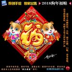 2018狗年福贴
