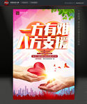 一方有难 八方支援