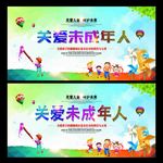 关爱未成年人