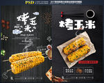 烤玉米