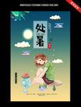 创意二十四节气之处暑
