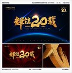20周年庆