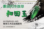 素品花件翡翠  和田玉