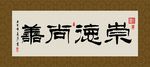崇德尚善 书法 字画 毛笔字