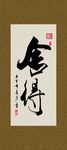 舍得 书法 字画 毛笔字 书画