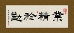 业精于勤 书法 字画 毛笔字