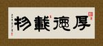厚德载物 书法 字画 毛笔字