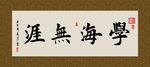 学海无涯 书法 字画 毛笔字