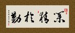 业精于勤 书法 字画 毛笔字